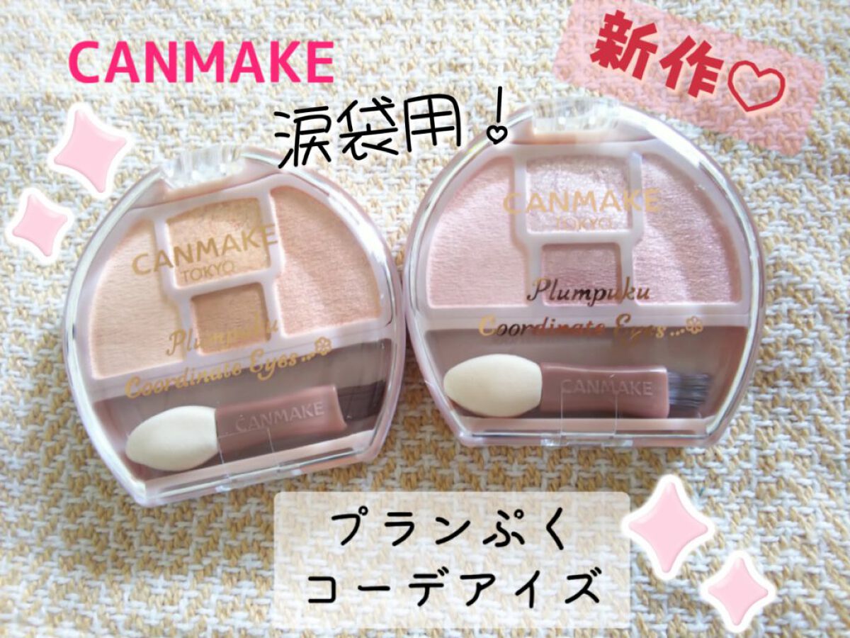 プランぷくコーデアイズ/キャンメイク/パウダーアイシャドウを使ったクチコミ（1枚目）