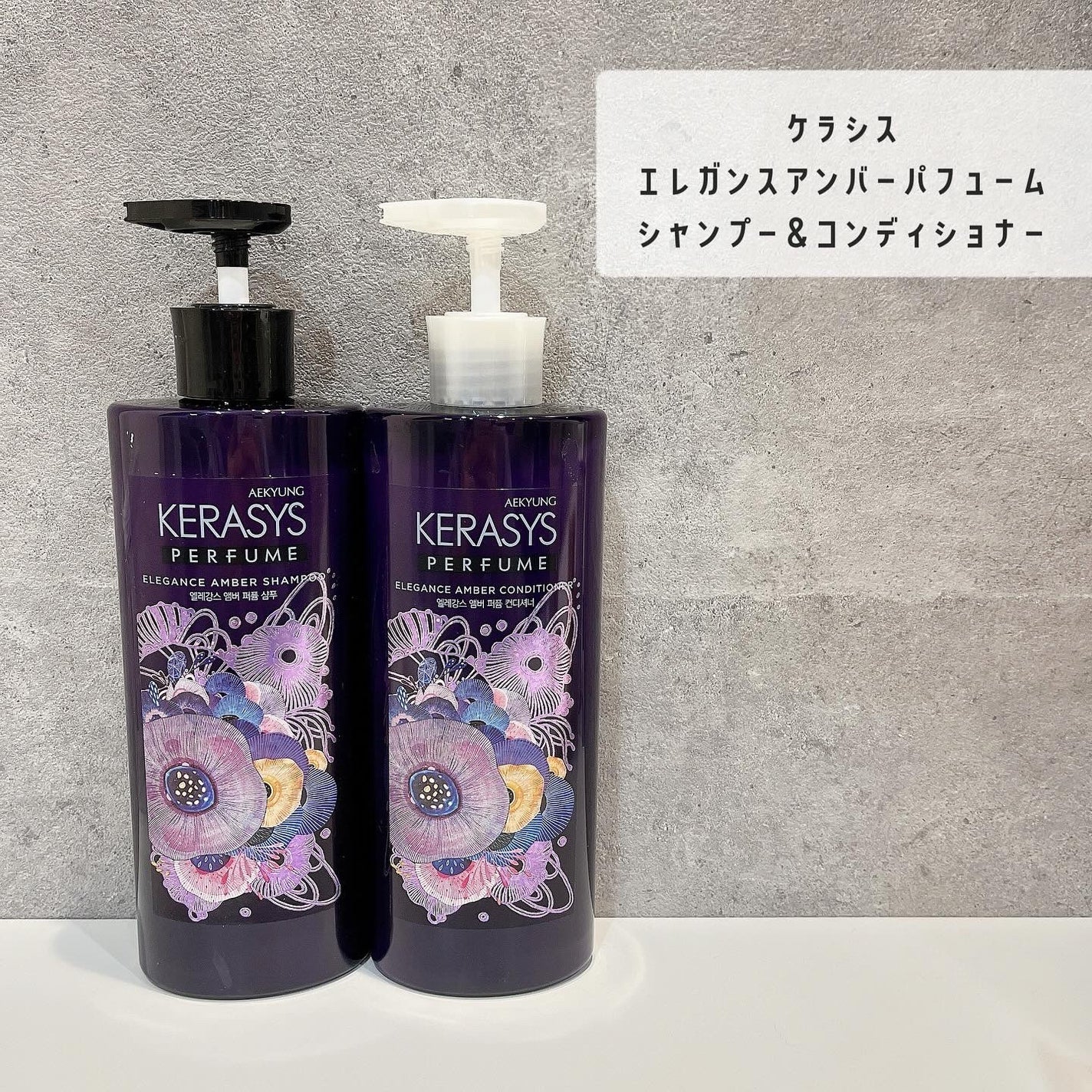 パフューム エレガンスアンバー シャンプー&コンディショナー/KERASYS/シャンプー・コンディショナーを使ったクチコミ(1枚目)