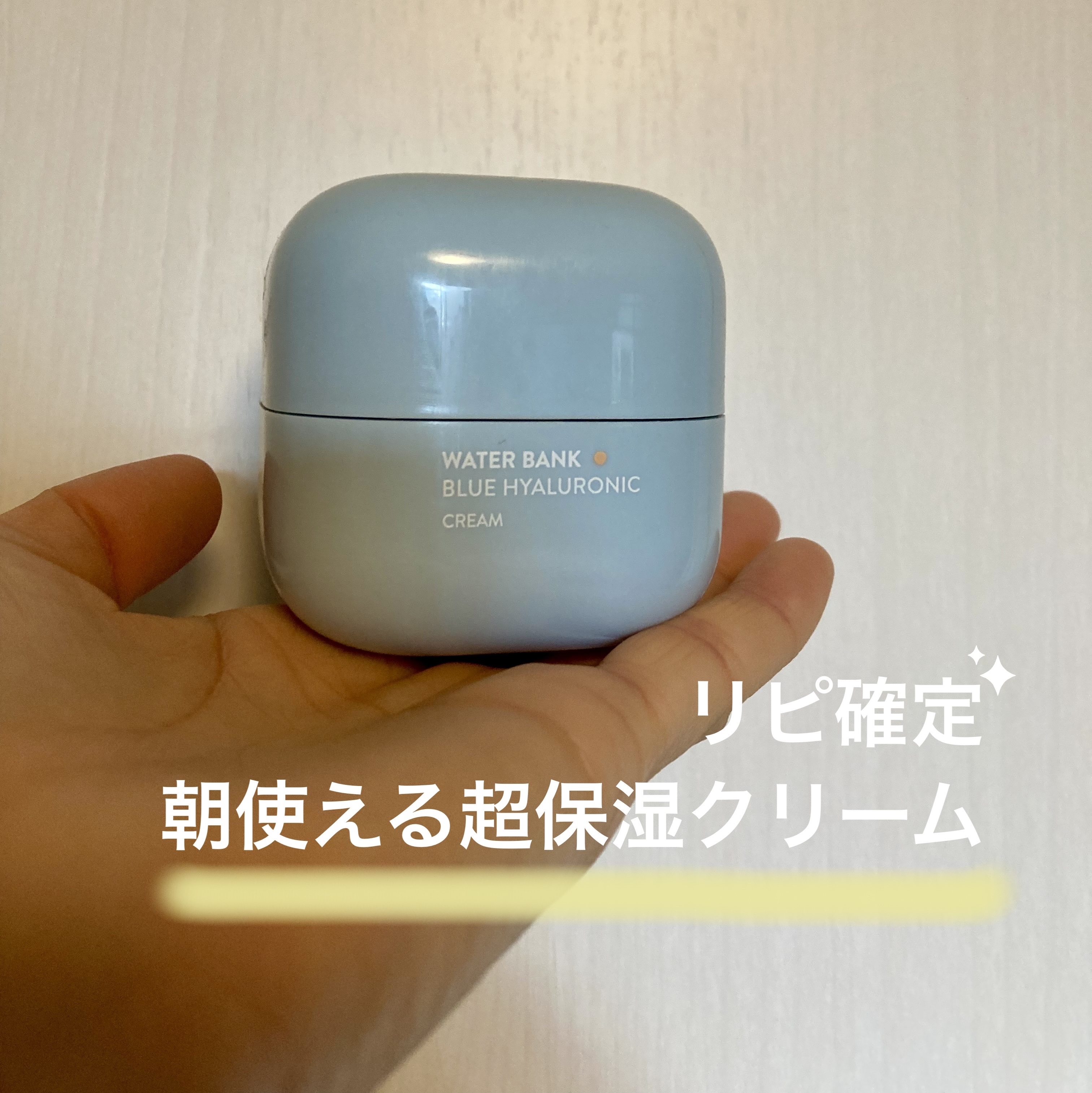 ウォーターバンク クリーム (乾燥肌用)/LANEIGE/フェイスクリームを使ったクチコミ（1枚目）