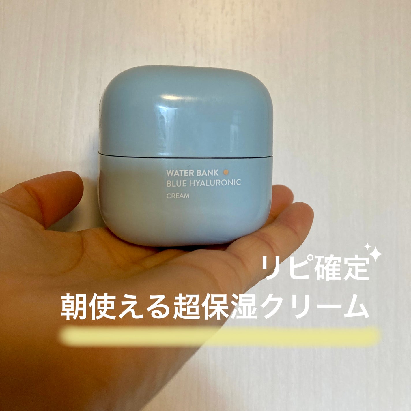 ウォーターバンク クリーム (乾燥肌用)/LANEIGE/フェイスクリームを使ったクチコミ(1枚目)
