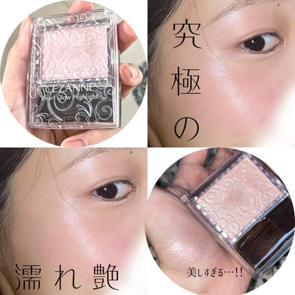 パールグロウハイライト/CEZANNE/パウダーハイライトを使ったクチコミ(1枚目)