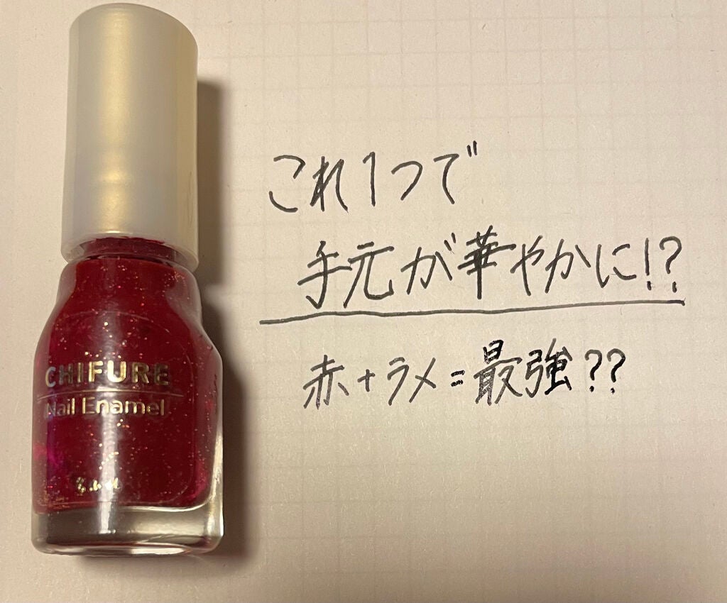 ネイル エナメル/ちふれ/マニキュアを使ったクチコミ(1枚目)