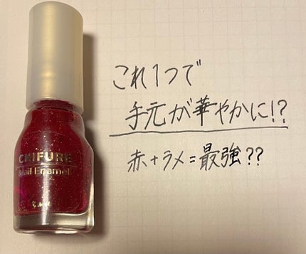 ネイル エナメル/ちふれ/マニキュアを使ったクチコミ(1枚目)