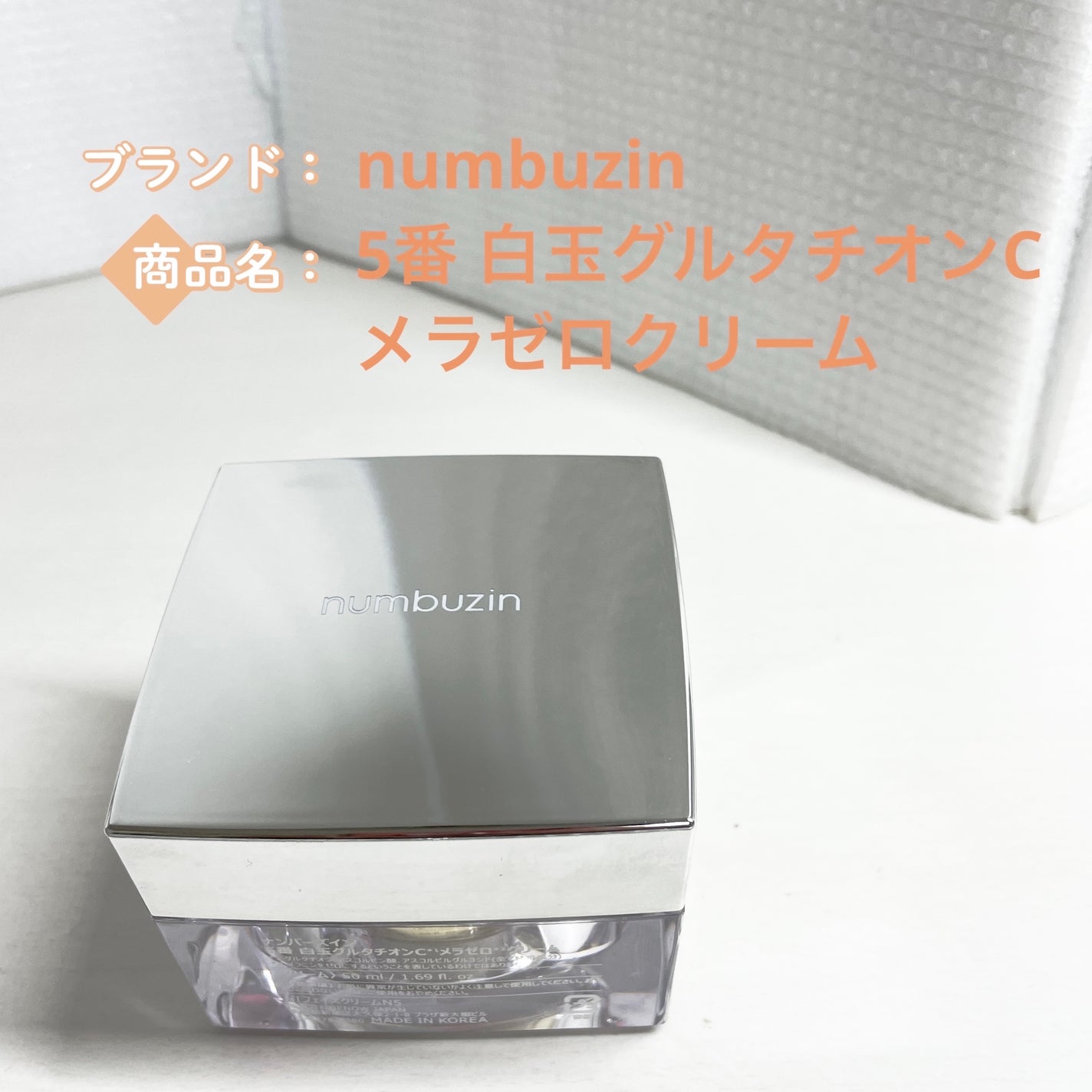 5番 白玉グルタチオンCメラゼロクリーム/numbuzin/フェイスクリームを使ったクチコミ(1枚目)