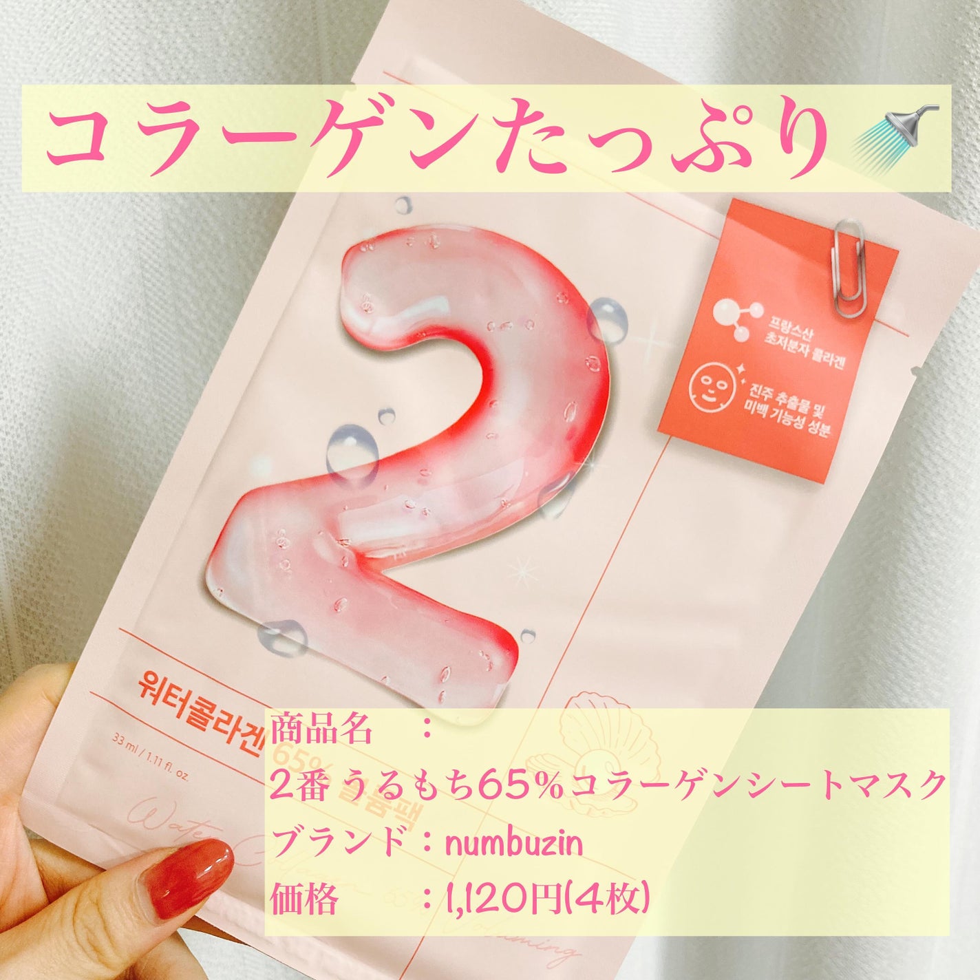 2番 うるもち65%コラーゲンシートマスク/numbuzin/シートマスク・パックを使ったクチコミ(1枚目)
