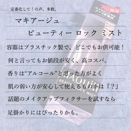 ビューティーロックミスト/マキアージュ/ミスト状化粧水を使ったクチコミ(2枚目)