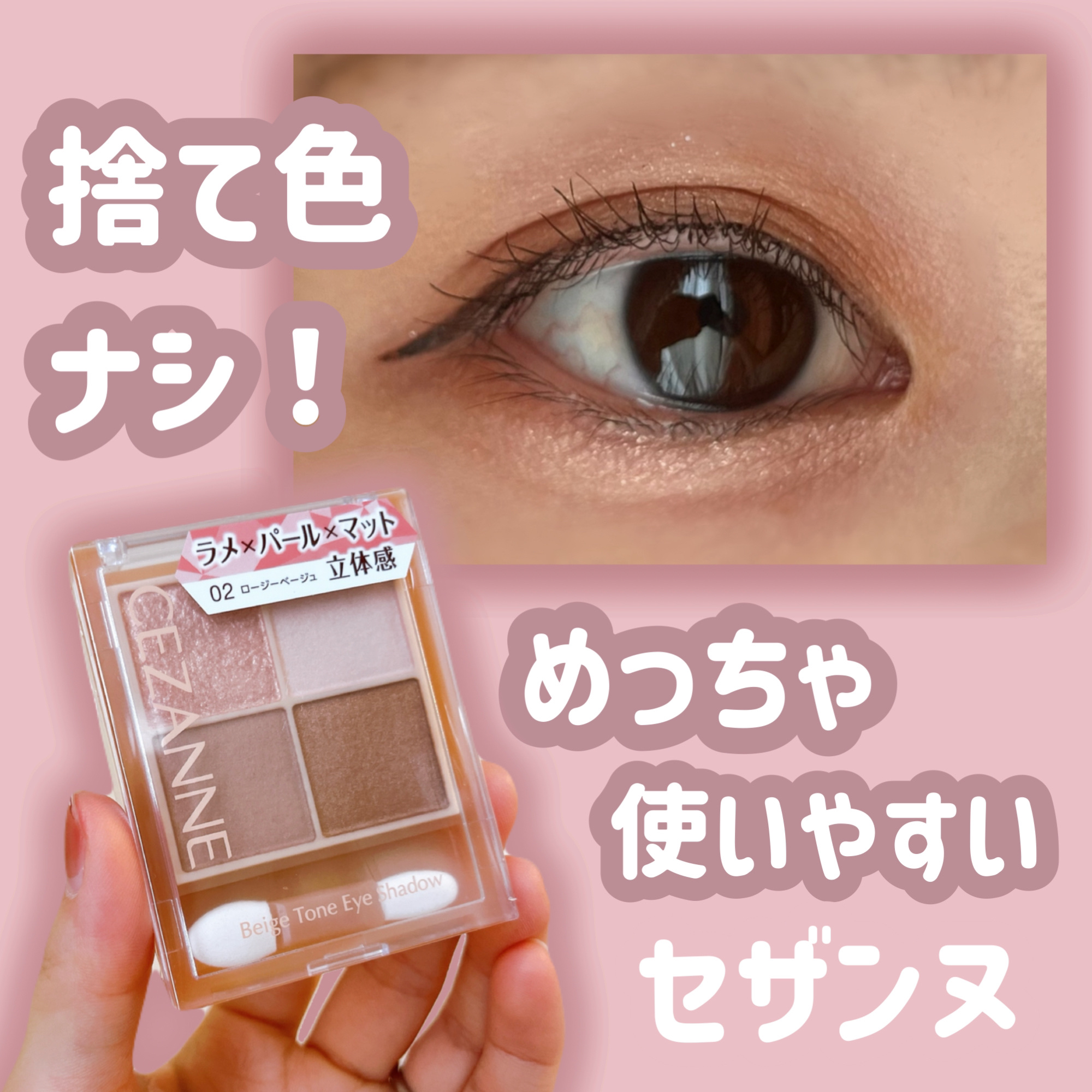ベージュトーンアイシャドウ 02 ロージーベージュ/CEZANNE/アイシャドウパレットを使ったクチコミ（1枚目）