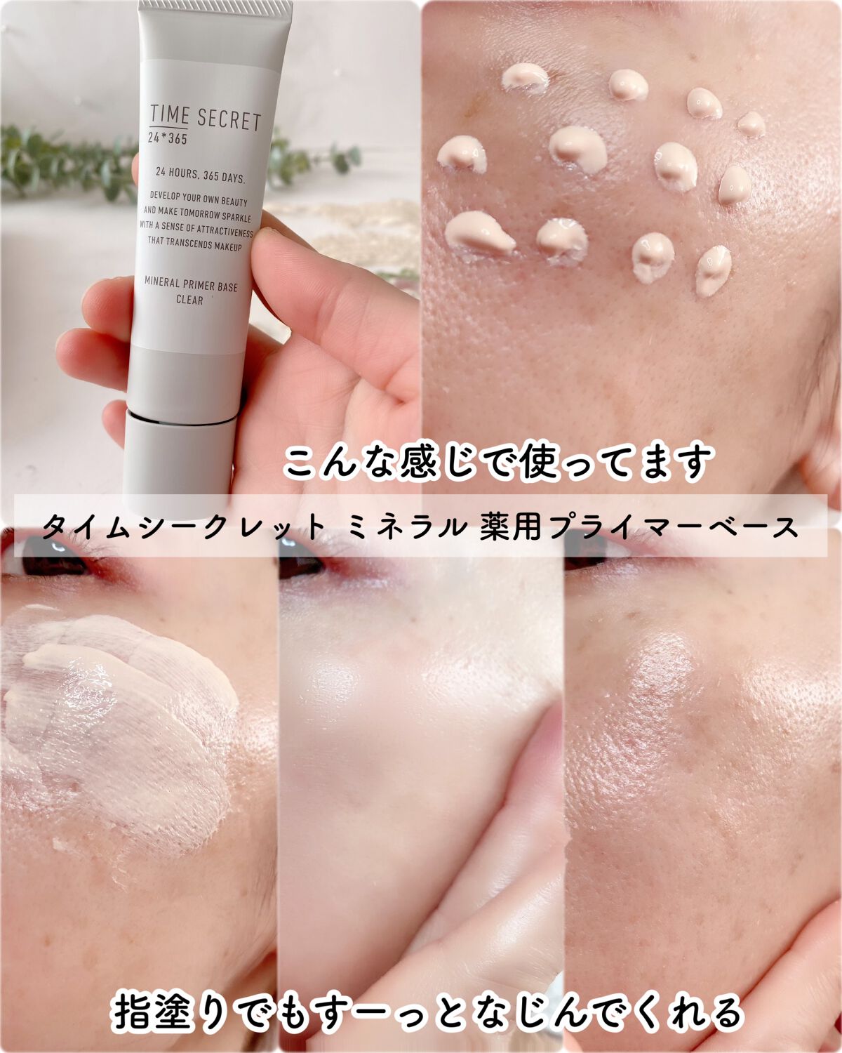 ミネラル 薬用プライマーベース/TIME SECRET/化粧下地を使ったクチコミ(4枚目)