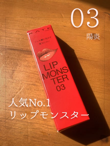 ケイト リップモンスター/KATE/口紅を使ったクチコミ(1枚目)