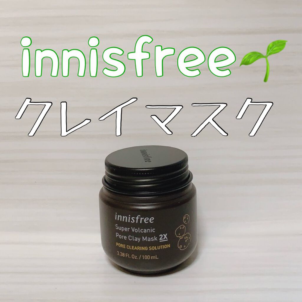 スーパーヴォルカニック ポア クレイマスク/innisfree/洗い流すパック・マスクを使ったクチコミ(1枚目)