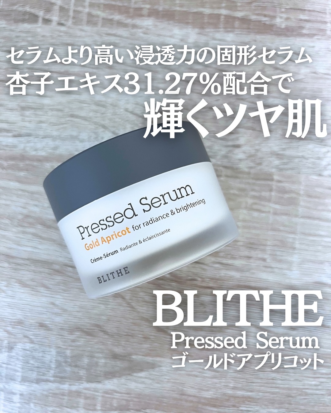 Pressed Serum Gold Apricot/BLITHE/美容液を使ったクチコミ（1枚目）