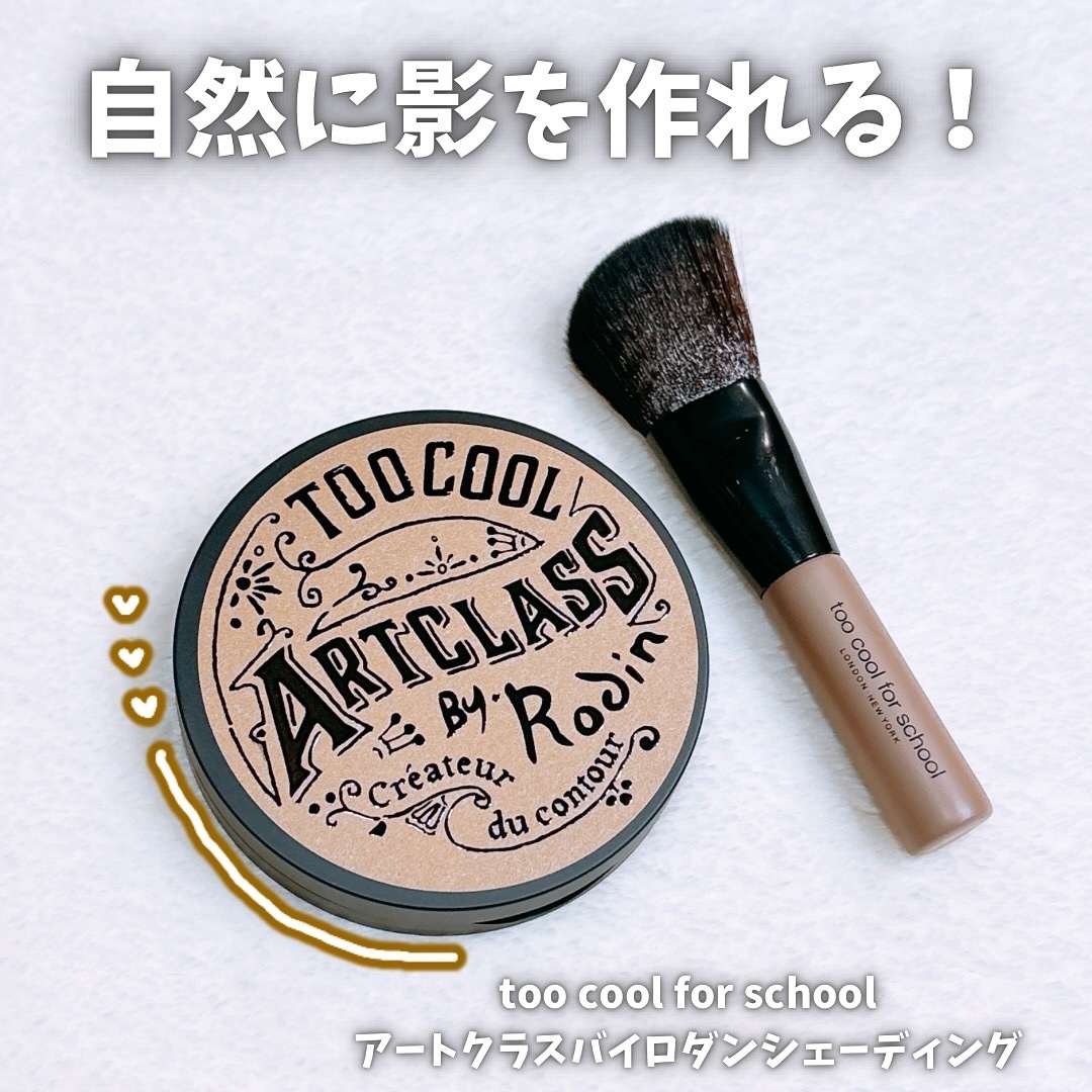 アートクラスバイロダン シェーディング/too cool for school/シェーディングを使ったクチコミ（1枚目）