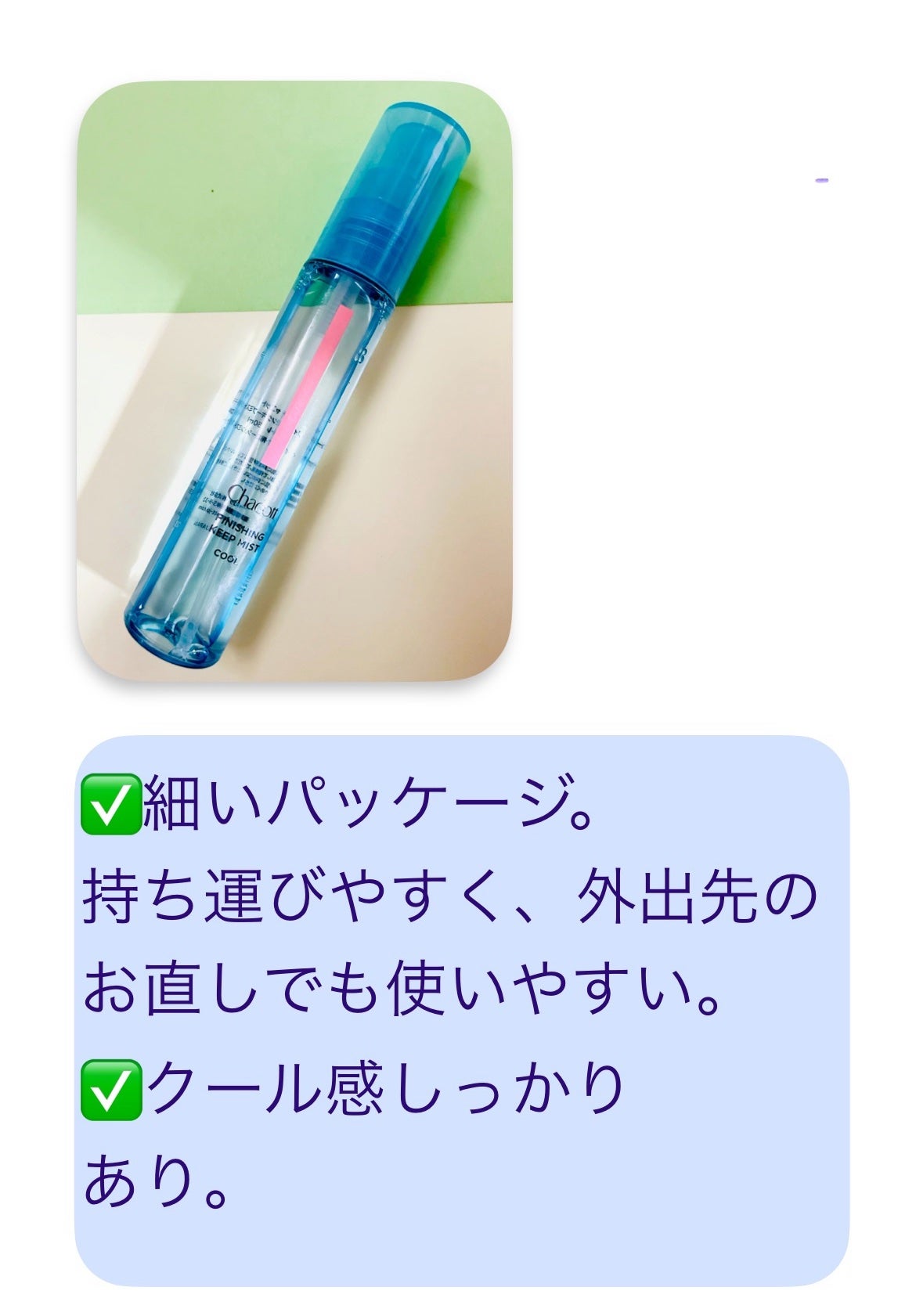 フィニッシングキープミスト クール/チャコット・コスメティクス/フィックスミストを使ったクチコミ(2枚目)