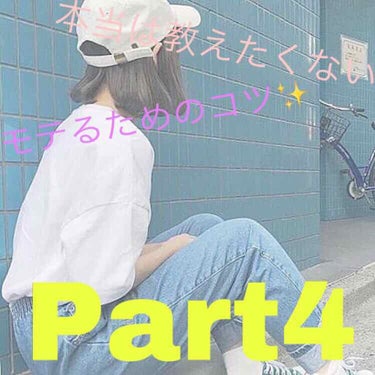 またまた、遅くなりました(o_ _)o

Part4いきますか！(˙꒳​˙ )͟͟͞͞ =

今回教えるのは、お風呂上がりのスキンケアです！

お風呂上がりは、なるべく早めにスキンケアしてくださいね。
