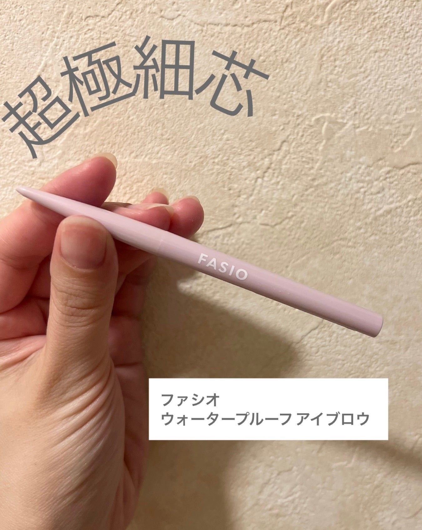 ウォータープルーフ アイブロウ(超極細芯)/FASIO/アイブロウペンシルを使ったクチコミ(1枚目)