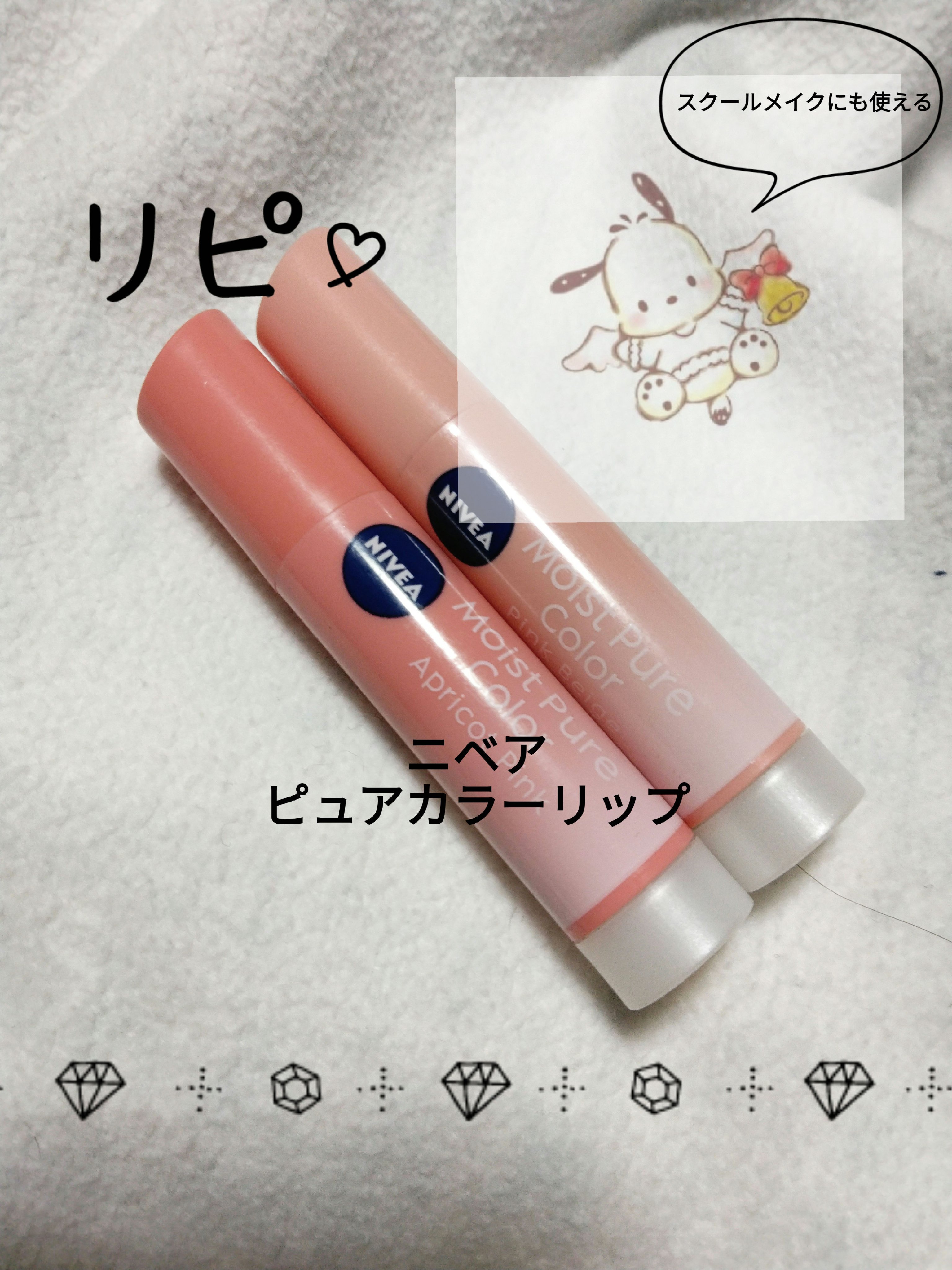 モイストピュアカラーリップ/ニベア/リップクリームを使ったクチコミ（1枚目）