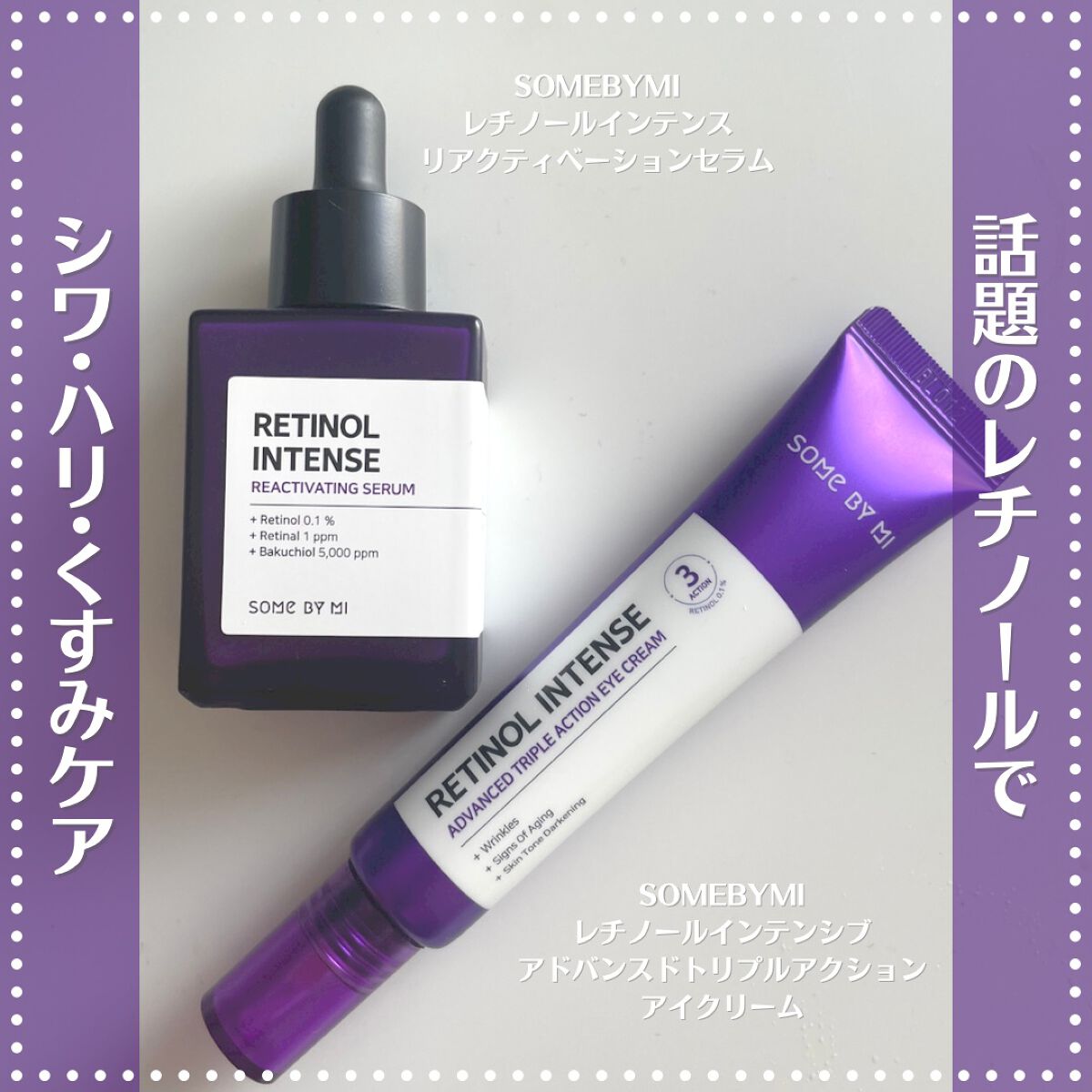 レチノールインテンシブ アドバンスドトリプルアクションアイクリーム/SOME BY MI/アイケア・アイクリームを使ったクチコミ（1枚目）