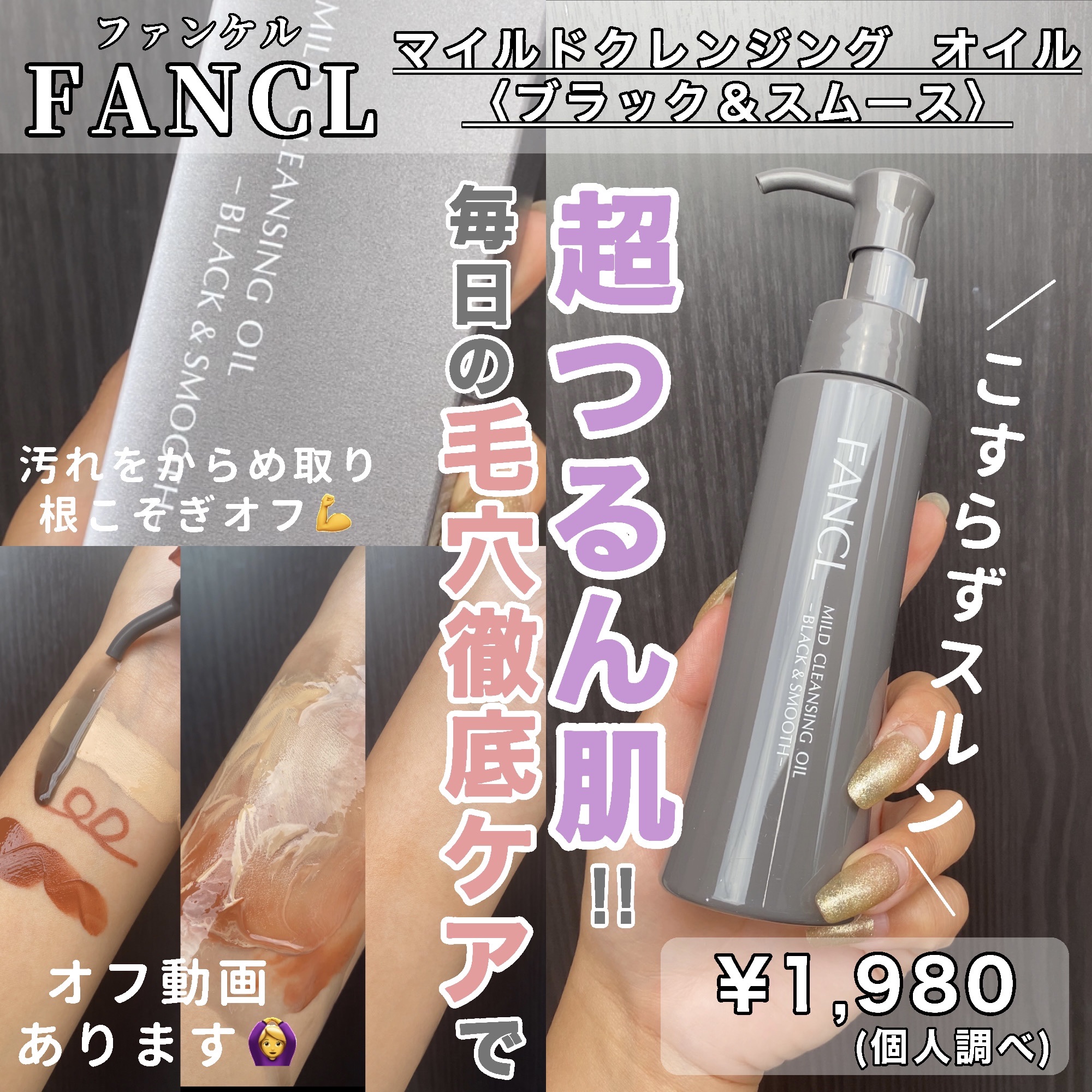 マイルドクレンジング オイル〈ブラック＆スムース〉/ファンケル/オイルクレンジングを使ったクチコミ（1枚目）