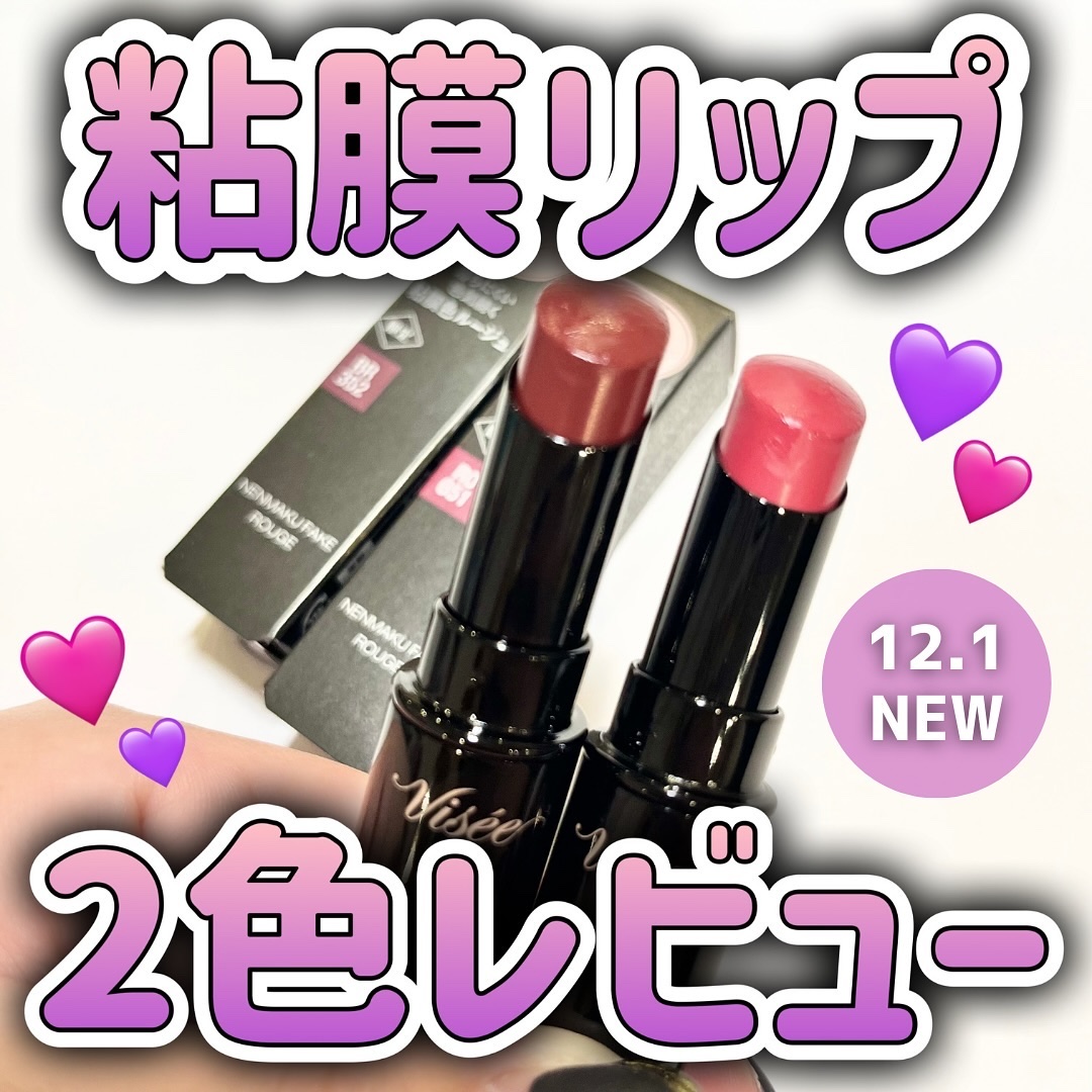 ネンマクフェイク ルージュ/Visée/口紅を使ったクチコミ（1枚目）