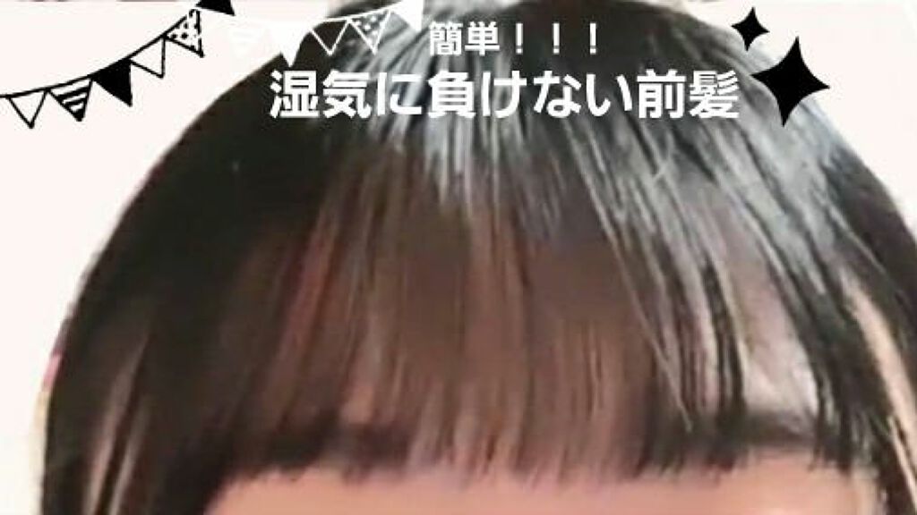 rrr on LIPS 「#湿気に負けないヘアケアまず、ヘアアイロンで自分のしたい前髪に..」(1枚目)