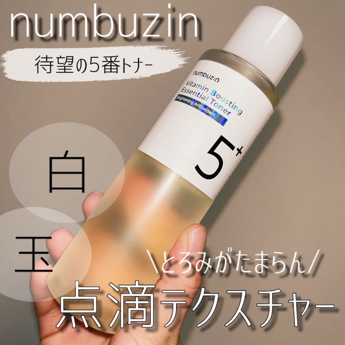 5番 白玉グルタチオンCエッセンシャルトナー/numbuzin/化粧水を使ったクチコミ(1枚目)