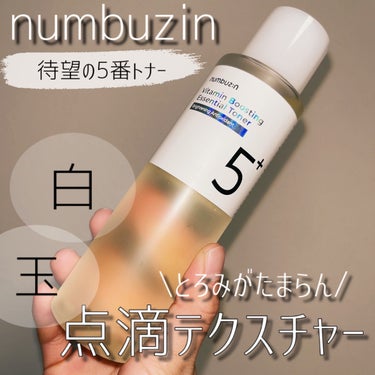 5番 白玉グルタチオンCエッセンシャルトナー/numbuzin/化粧水を使ったクチコミ（1枚目）