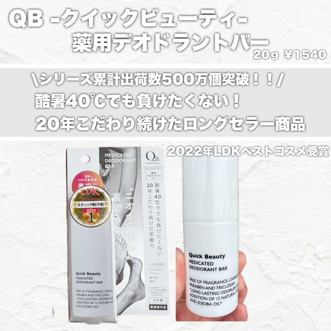 QB 薬用デオドラントバー 40C/クイックビューティー/デオドラント・制汗剤を使ったクチコミ(2枚目)