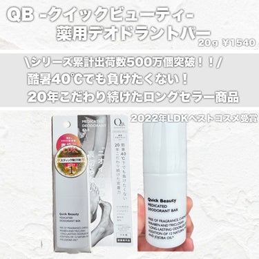 QB 薬用デオドラントバー 40C/クイックビューティー/デオドラント・制汗剤を使ったクチコミ（2枚目）