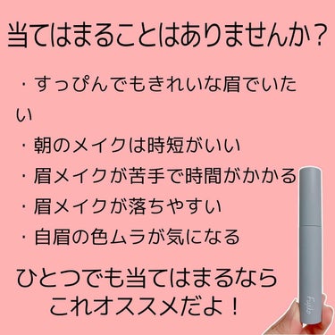 フジコの眉ティント！

累計販売数270万本を突破した「フジコ眉ティント」です！
もっと早く買えば良かった、、！
朝のメイクがめちゃめちゃ楽になったよ♫
すっぴん盛りたいときにもおすすめ♡

✼••┈┈••✼••┈┈••✼••┈┈••✼••┈┈••✼••

私のコンテンツでは、元BAでコスメマニアの私が購入コスメのレビューと、アラサー女子におすすめのケアやメイクをご紹介しています💡

毎日のケアやメイクにほんの少しでもお役に立てたら嬉しいです😍

美容好きのアラサー女子のみなさん！！
わたしと美容について熱く語りましょう❤️
質問、リクエスト、気になる美容情報etc..
ぜひコメントで送ってください🙇‍♀️

✼••┈┈••✼••┈┈••✼••┈┈••✼••┈┈••✼••

#アラサー美容  #アラサースキンケア #アラサーメイク #アラサー #コスメレビュー #美容アカウント #コスメ #化粧品 #美容効果 #美容情報 #おうち美容 #お家美容 #自分磨き #美容マニア #眉毛 #眉ティント #眉毛ない #すっぴんメイク #すっぴん美人 #時短コスメ #時短美容 #簡単メイク #初心者メイク#フジコ #フジコ眉ティント #fujiko #LIPS投稿アワードメイクハウツー の画像 その1