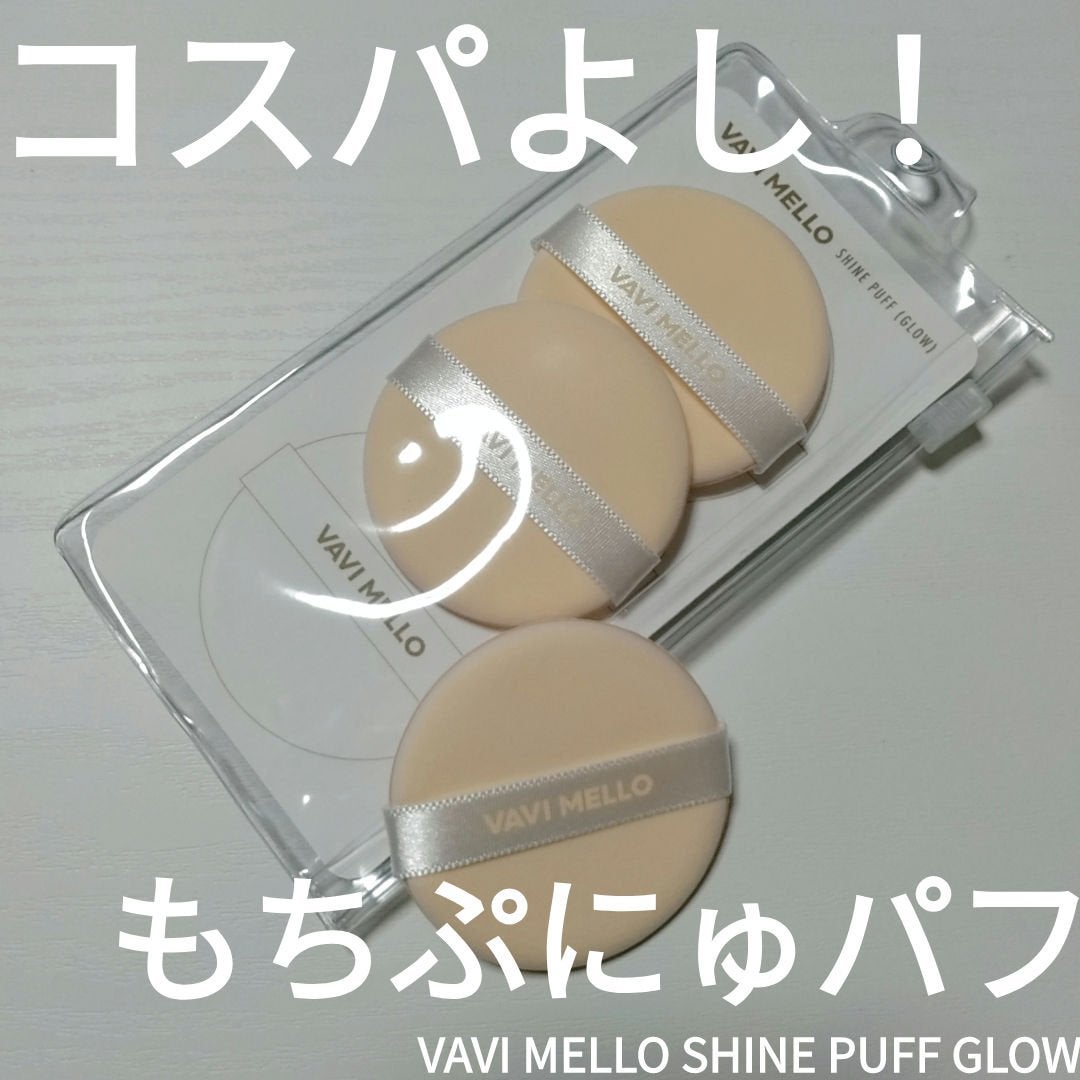SHINE PUFF (GLOW)/VAVI MELLO/パフ・スポンジを使ったクチコミ(1枚目)