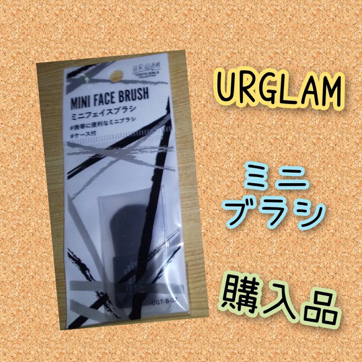 MINI FACE BRUSH a/U R GLAM/メイクブラシを使ったクチコミ(1枚目)