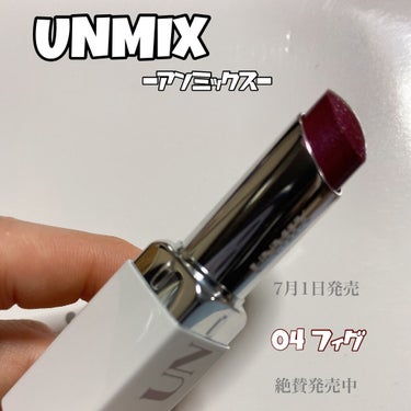 モイスチャーリップスティック グロウ/UNMIX/口紅を使ったクチコミ（1枚目）