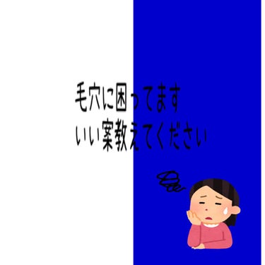 こんにちは天藍です、今回は私の相談乗ってください！

実は、すごく鼻周りの毛穴と顎のザラザラに困ってるんです

色々試しました！
まず、化粧水はSENKA専科純白専科 すっぴん美容水 IIを使っています