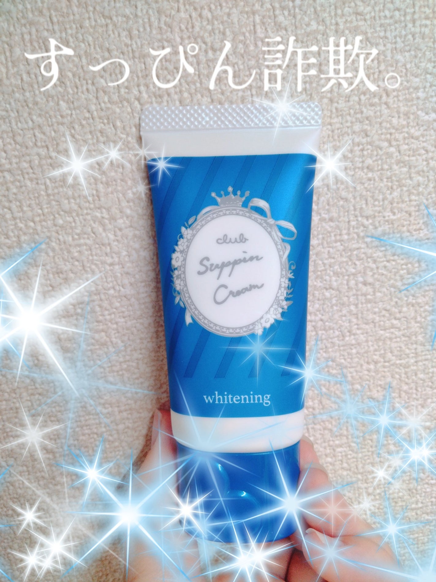 すっぴんクリーム ホワイトニング/クラブ/化粧下地を使ったクチコミ(1枚目)