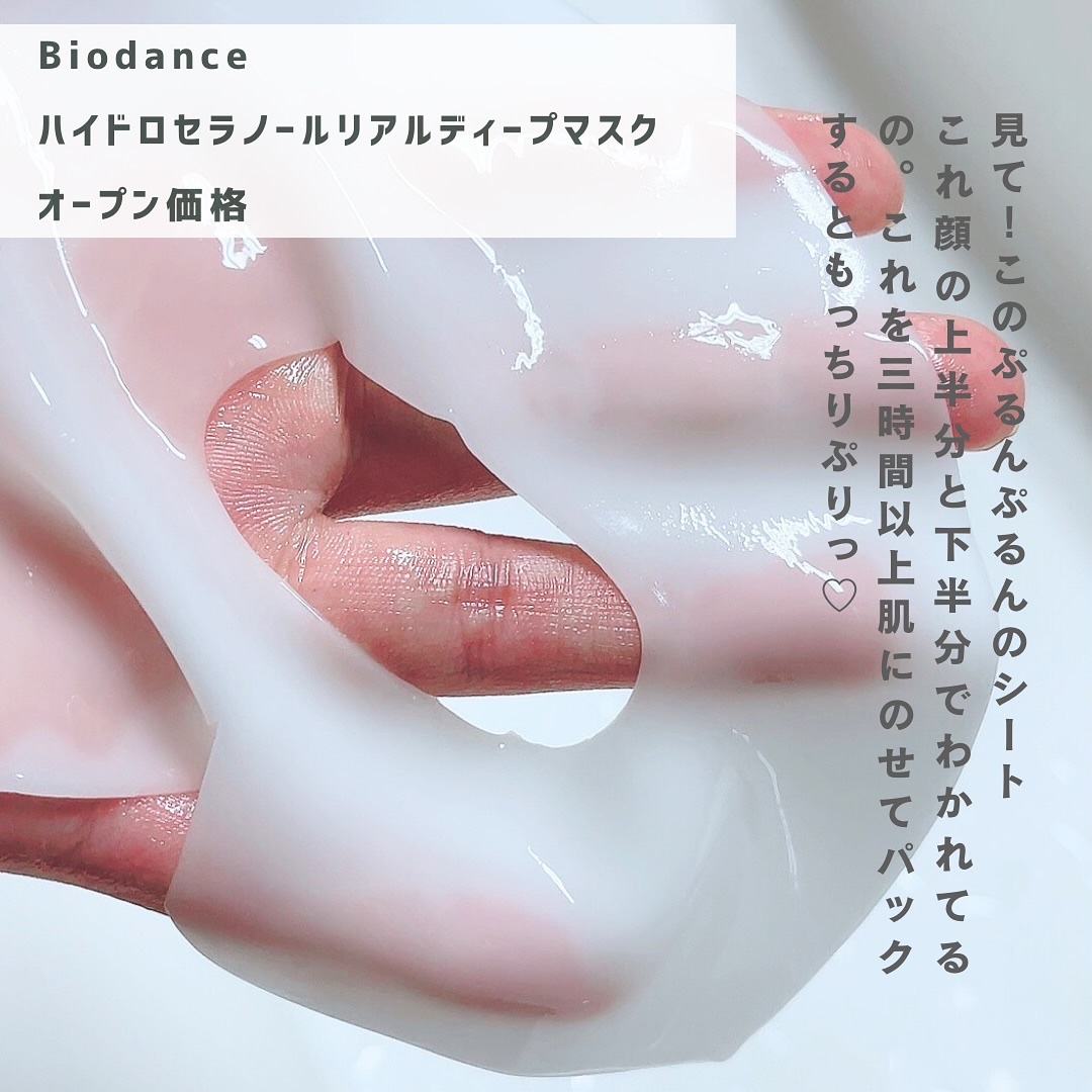 ハイドロセラノールリアルディープマスク/Biodance/シートマスク・パックを使ったクチコミ（2枚目）