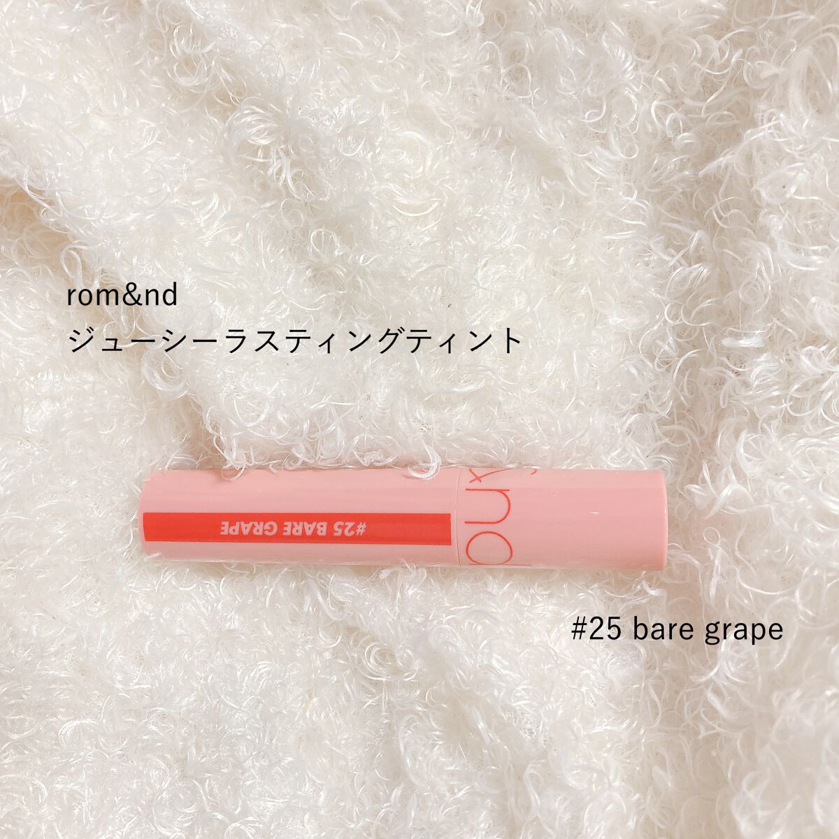 ジューシーラスティングティント/rom&nd/リップティントを使ったクチコミ(1枚目)
