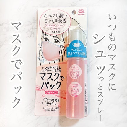 マスクでパック スキンケア/アース製薬/マスクを使ったクチコミ(1枚目)