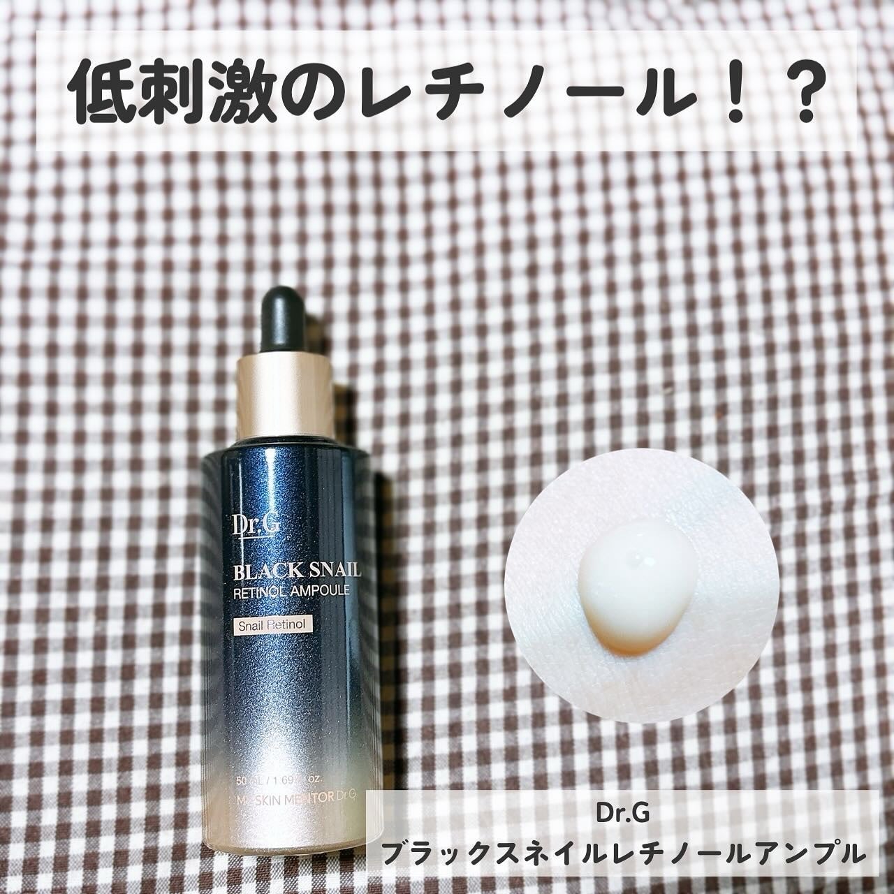 ブラックスネイルレチノールセラム/Dr.G/美容液を使ったクチコミ(1枚目)