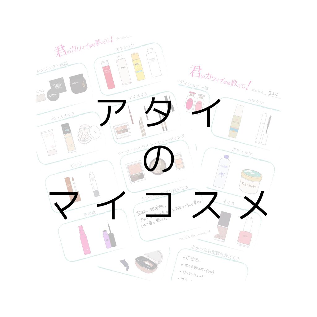 マイコスメテンプレやったよ〜〜〜〜‼️‼️🙌🙌🙌

見やすくなるよう分けたけど文字潰れてたらごめん🙏
Twitterは高画質で載せたからそっち見てくれ〜〜〜〜🙇‍♀️🙇‍♀️
⬇️
https://twitter.com/ma_