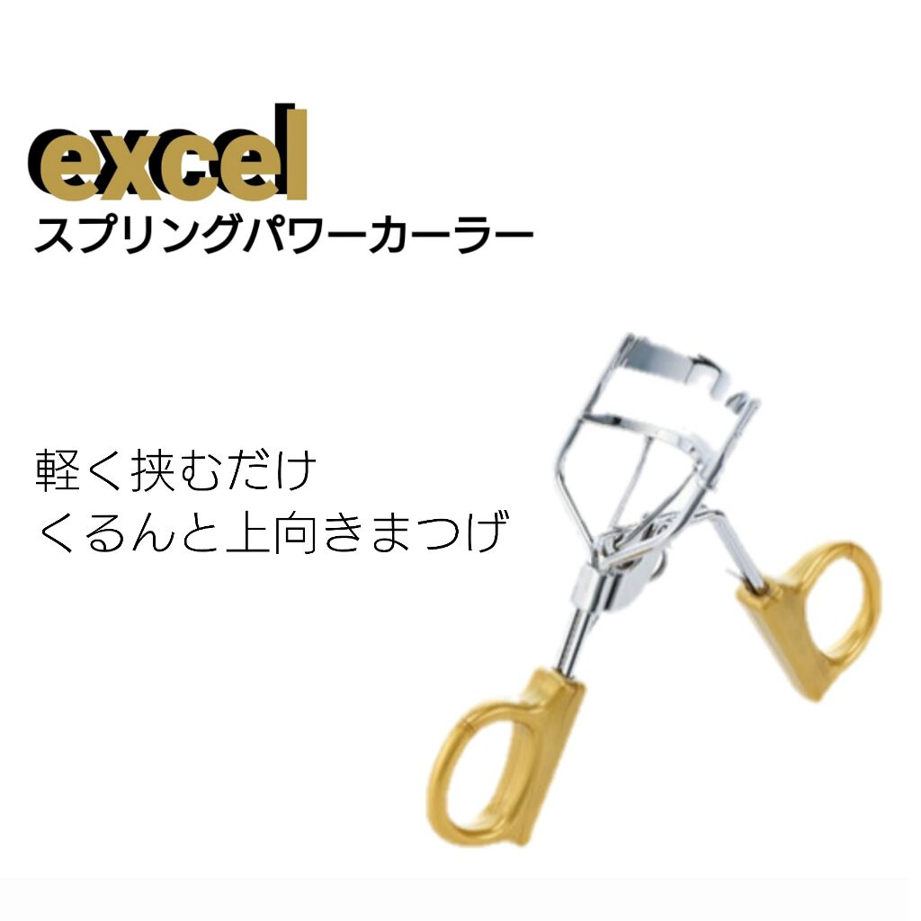 スプリングパワーカーラー/excel/ビューラーを使ったクチコミ(1枚目)