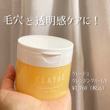 透明感と毛穴ケア重視の方向けクレンジング！

✂ーーーーーーーーーーーーーーーーーーーー

✅CLAYGE　クレンジングバームV
¥1,760（税込）


何回もリピしてるくらいこの
CLAYGEのクレンジングバームは大好き！
（ずっとクリアタイプを使用してました）


今回の商品は
9月に発売されてから気になっていて
購入してみました！


バターのように
肌の上でとろけて
オイル状に変化していきます。


なめらかな洗い心地が
とっても気持ち良い🫠♡


Ｗ洗顔不要で、まつエクにも🆗使えます◎


どれぐらい落としてくれるのか
わかりやすくする為に、

①アイライナー
②マスカラ
③リップ

の3つで検証してみたよ！


マスカラは事前にリムーバーを使うと
落ちやすくなるな！と思いました☀️

アイライナーに関しては、
落ちるけどもウォータープルーフを使用していると
少し残ってしまう感じがあったので、
こちらも事前に拭き取りクレンジングなどを使用
する方が綺麗に落ちてくれます！


リップは何も問題なく落ちました！

（個人的調べによる）


コスパは....あまり良くはないかも😭

でも洗い心地が大好きでずっと愛用💞


✂ーーーーーーーーーーーーーーーーーーーー
#CLAYGE#クレンジングバーム#ビタミンc





の画像 その1