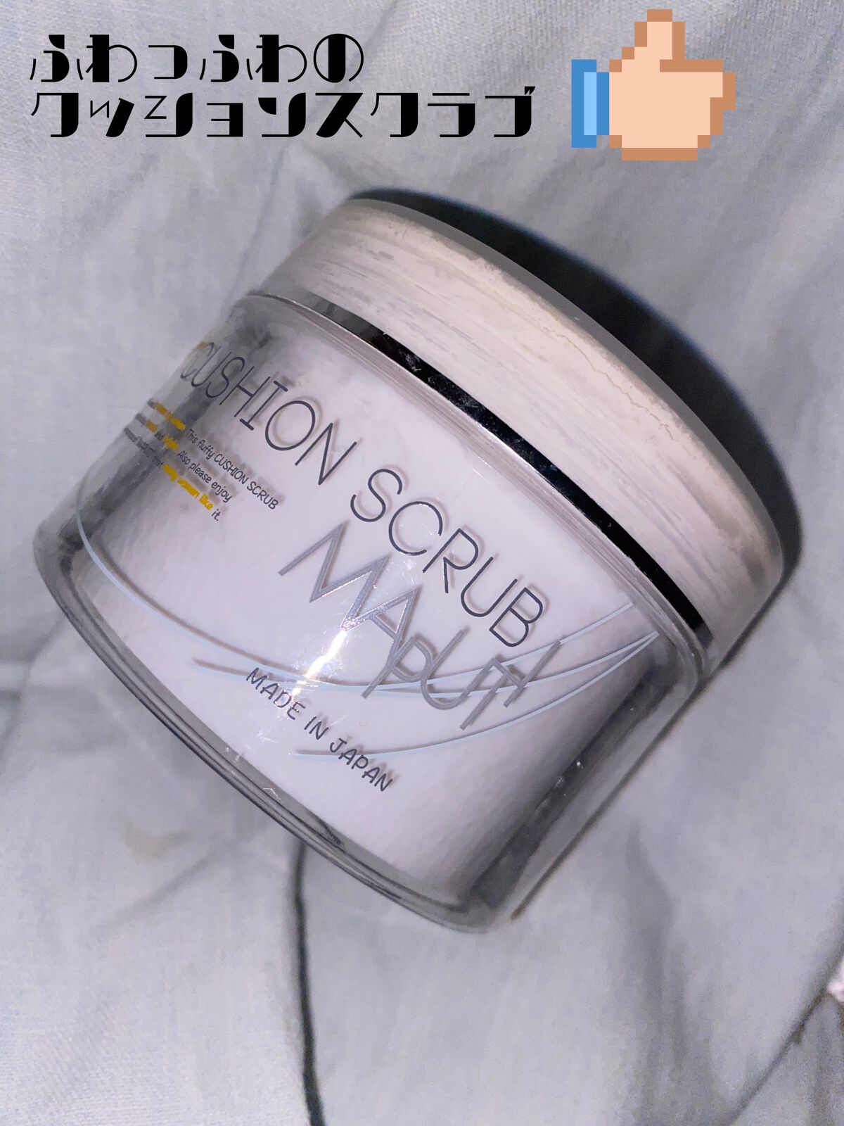 オーガニックフレグランスクッションスクラブ/MAPUTI/スクラブ・ゴマージュを使ったクチコミ(1枚目)