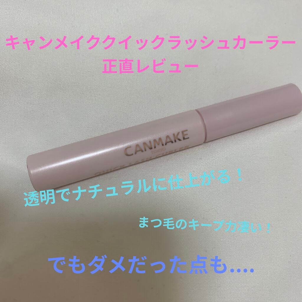 クイックラッシュカーラー/キャンメイク/マスカラ下地を使ったクチコミ(1枚目)