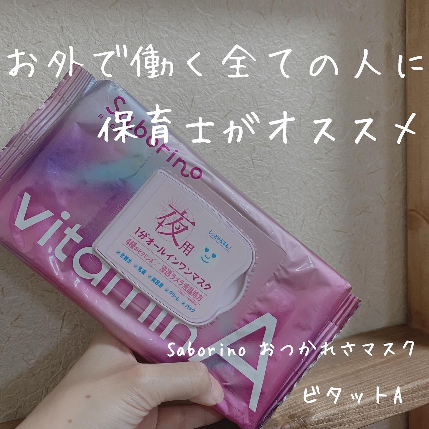 お疲れさマスク ビタットA/サボリーノ/シートマスク・パックを使ったクチコミ(1枚目)