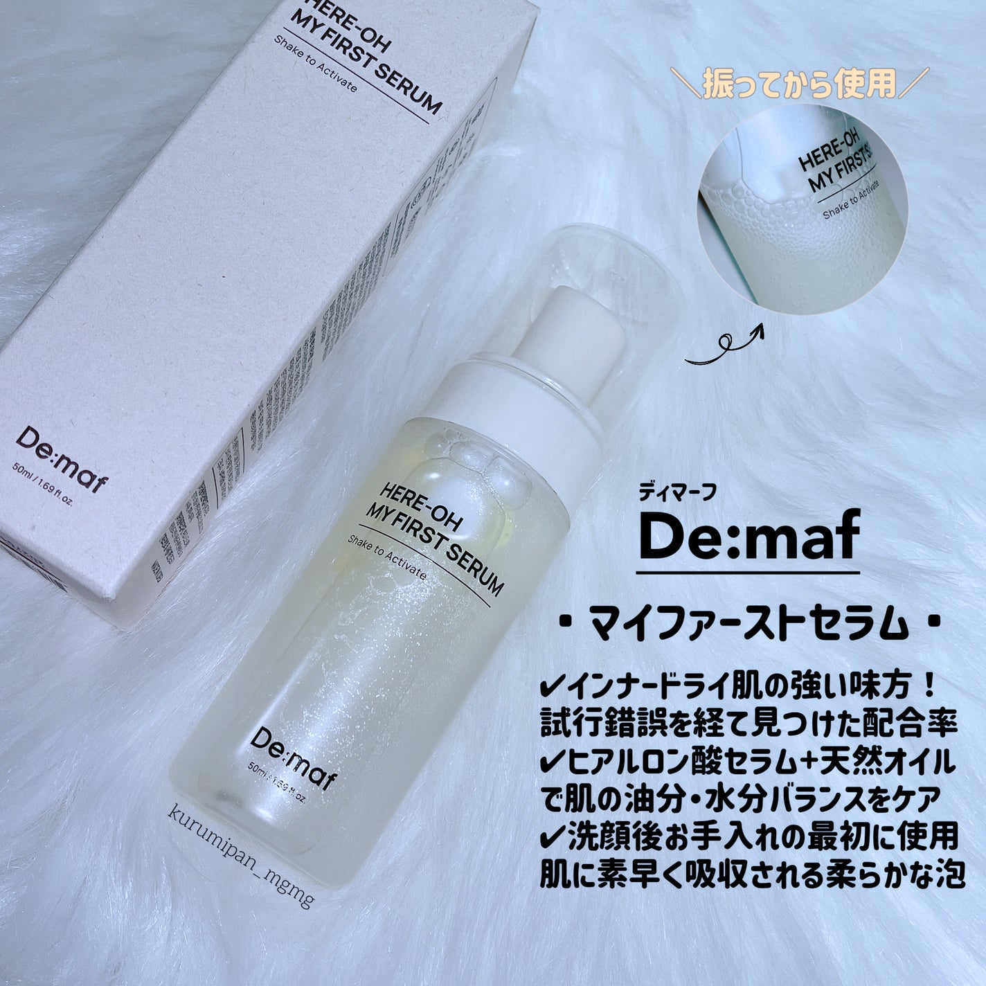 マイファーストセラム/De:maf/美容液を使ったクチコミ(1枚目)
