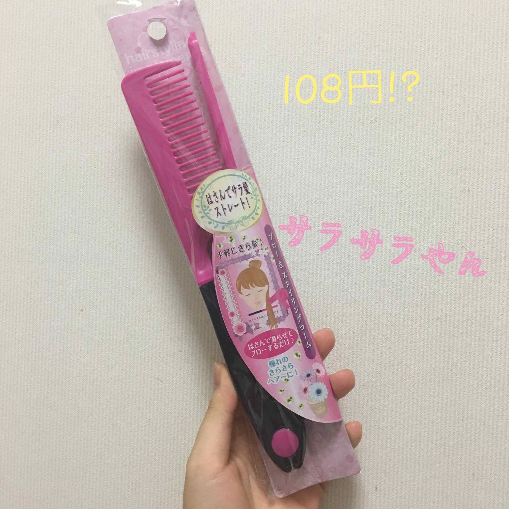 はさんでサラ髪ストレート！ ブロー＆スタイリングコーム/セイワ・プロ/ヘアコームを使ったクチコミ（1枚目）