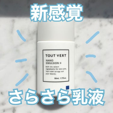 ナノエマルジョン プラス/TOUT VERT/乳液を使ったクチコミ（1枚目）