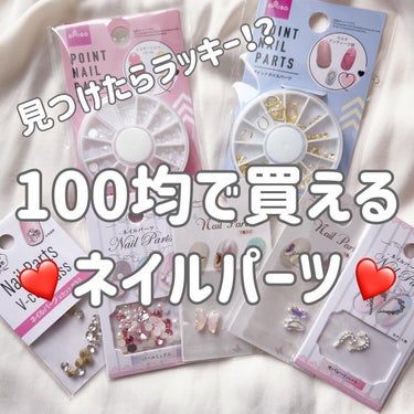 さっつん on LIPS 「＼100均パーツ／ダイソーとセリアでネイルパーツ買ってきました..」（1枚目）