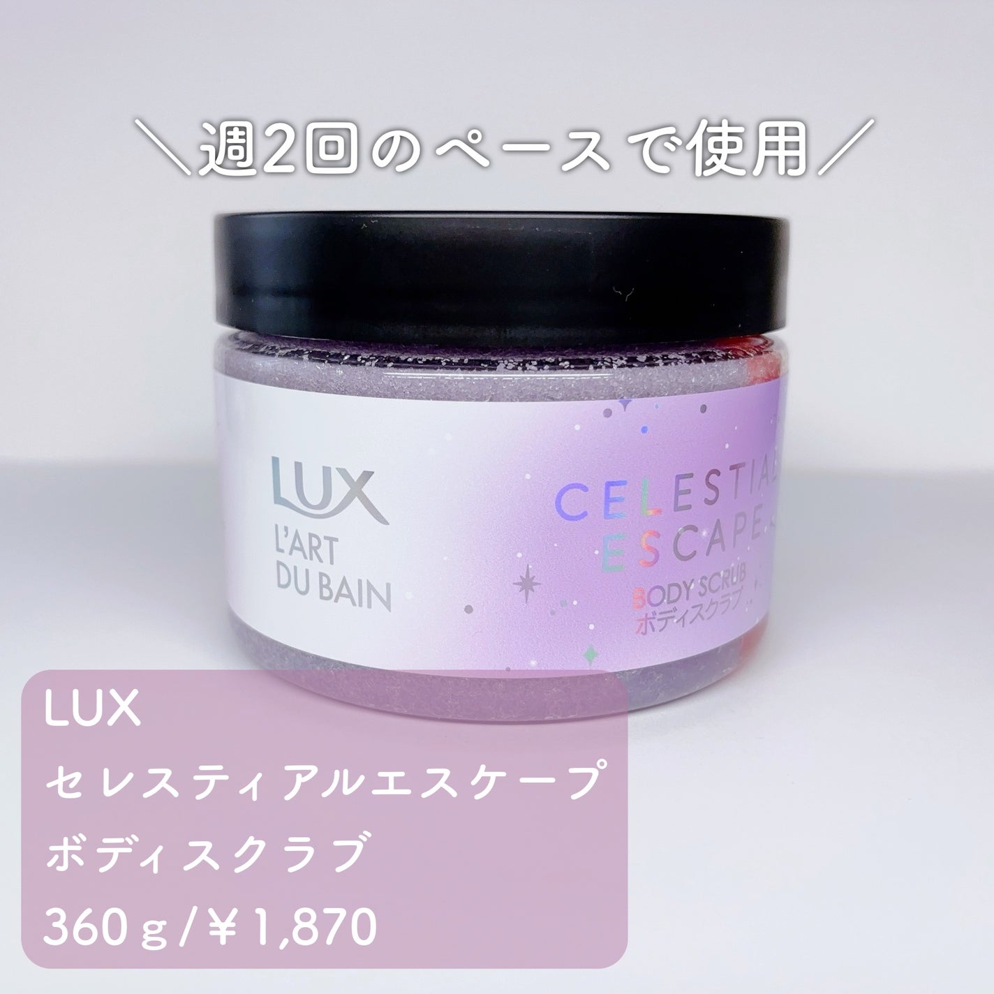 セレスティアルエスケープ ボディスクラブ		/LUX/ボディスクラブを使ったクチコミ(2枚目)