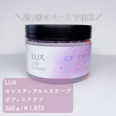 セレスティアルエスケープ ボディスクラブ		/LUX/ボディスクラブを使ったクチコミ（2枚目）